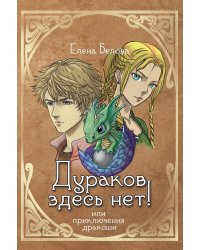 Дураков здесь нет! Или приключения дракоши