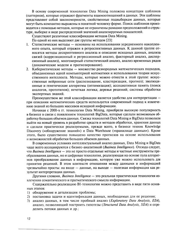 Интеллектуальные средства бизнес-аналитики: Учебник