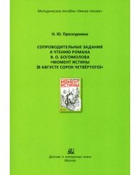 Сопроводительные задания к чтению романа В.О. Богомолова "Момент истины (В августе сорок четвертого…)"