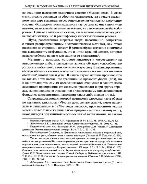 Из разысканий о словесной магии в литературе и фольклоре: монография