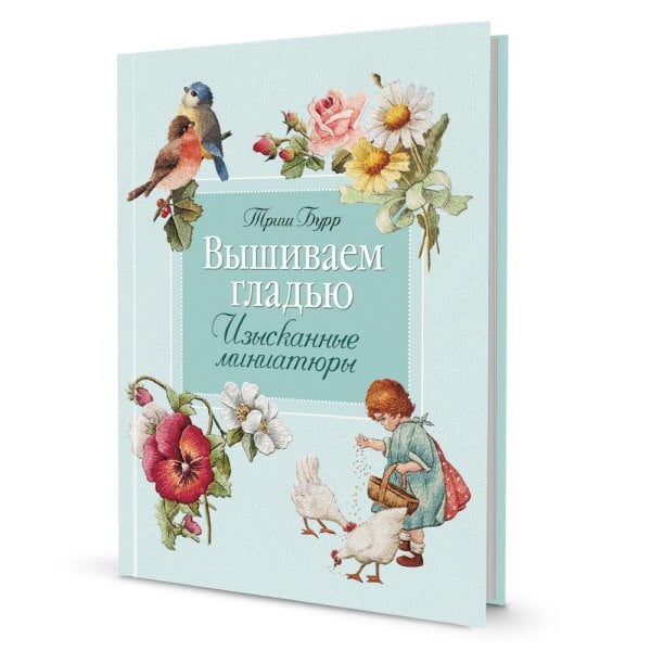 Вышиваем гладью. Изысканные миниатюры