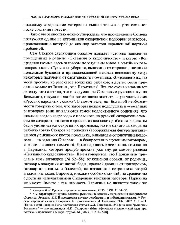 Из разысканий о словесной магии в литературе и фольклоре: монография