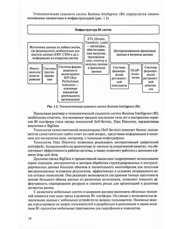 Интеллектуальные средства бизнес-аналитики: Учебник