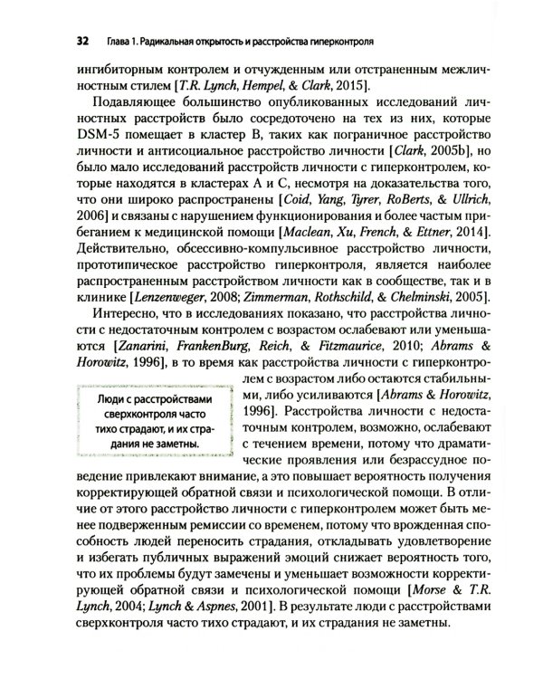 Радикально открытая диалектическая поведенческая терапия. Теория и практика лечения расстройств, вызванных чрезмерным самоконтролем