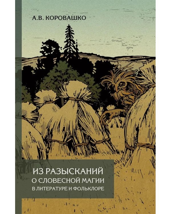 Из разысканий о словесной магии в литературе и фольклоре: монография