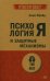 Психология Я и защитные механизмы