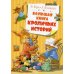 Большая книга Большая книга кроличьих историй