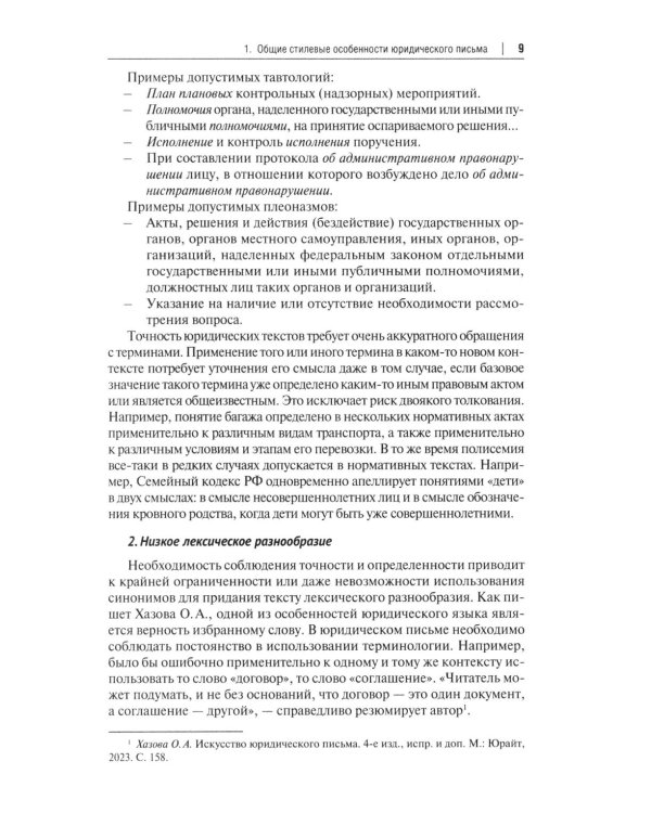 Искусство (не)простого юридического письма: Учебное пособие