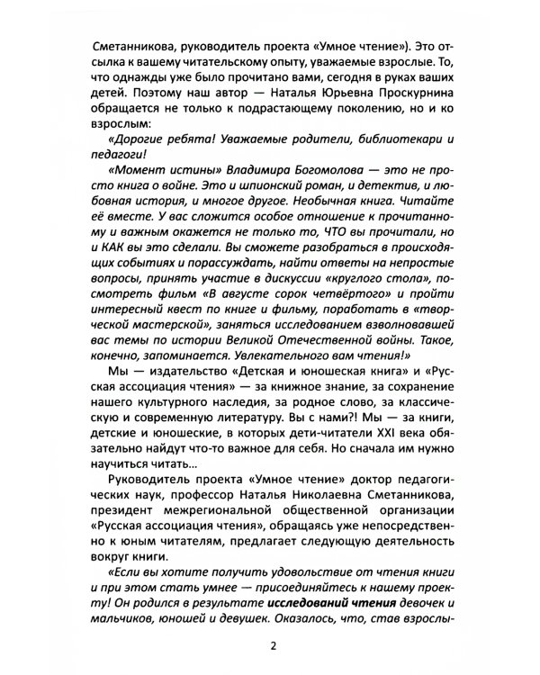 Сопроводительные задания к чтению романа В.О. Богомолова "Момент истины (В августе сорок четвертого…)"