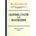 Сборник статей для изложения для начальной школы