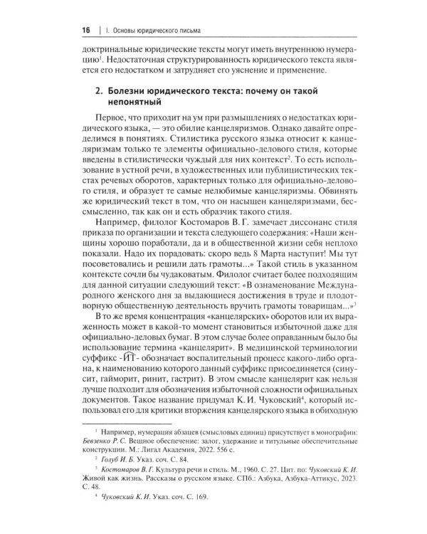 Искусство (не)простого юридического письма: Учебное пособие