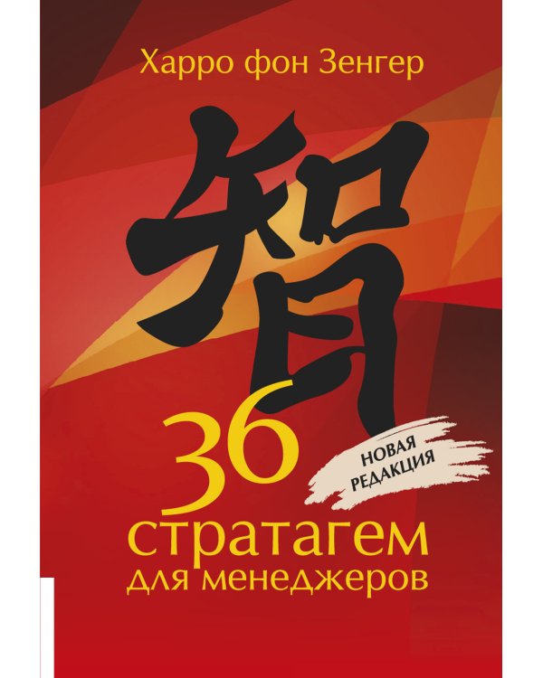 36 стратагем для менеджеров. 2-е изд., перераб.и доп