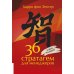 36 стратагем для менеджеров. 2-е изд., перераб.и доп
