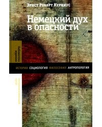 Немецкий дух в опасности