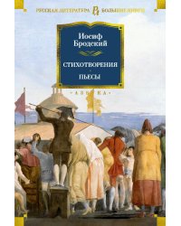 Стихотворения. Пьесы