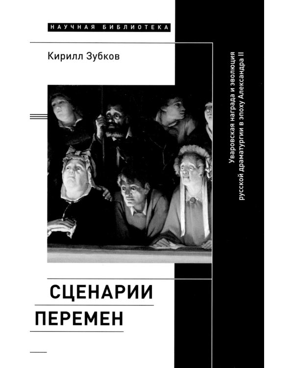 Сценарии перемен. Уваровская награда и эволюция русской драматургии в эпоху Александра II
