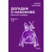 Догадки о Набокове. Конспект-словарь: В 3 кн. Кн. 3 (Т-Я)