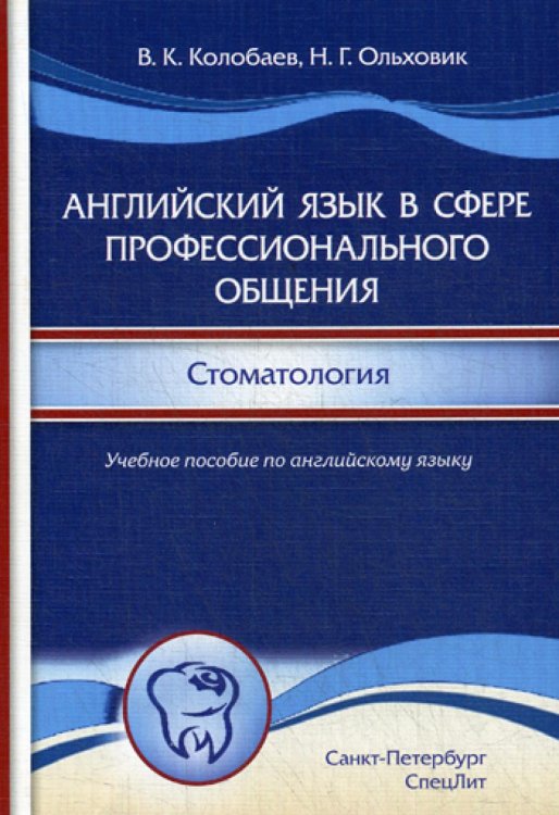 Английский язык в сфере профессионального общения. Стоматология: Учебное пособие. (на английском языке) Английский язык в сфере профессионального общения. Стоматология: Учебное пособие. (на английском языке)