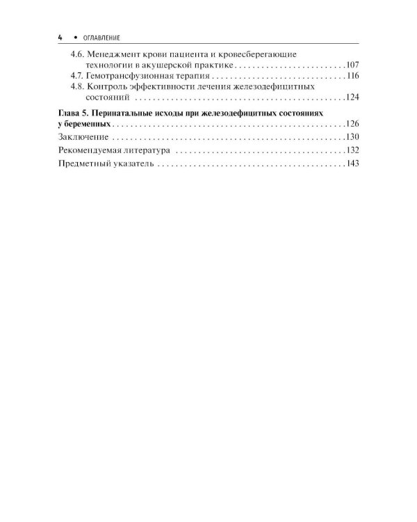 Железодефицитные состояния в акушерской практике
