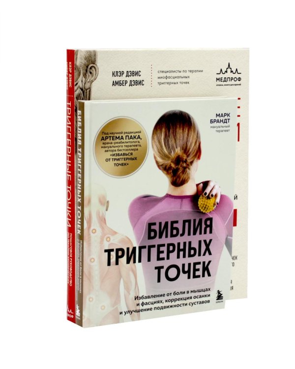Дополнительное изображение книги «Библия триггерных точе + Триггерные точки (комплект из 2-х книг)»