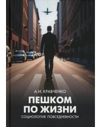 Пешком по жизни. Социология повседневности