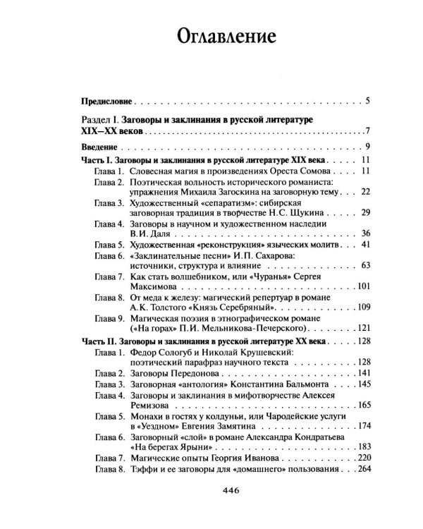Из разысканий о словесной магии в литературе и фольклоре: монография