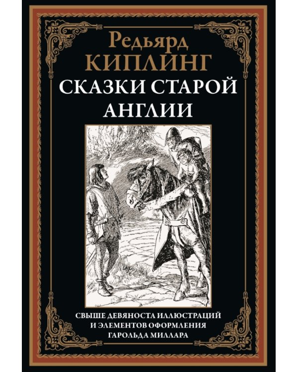 Сказки старой Англии