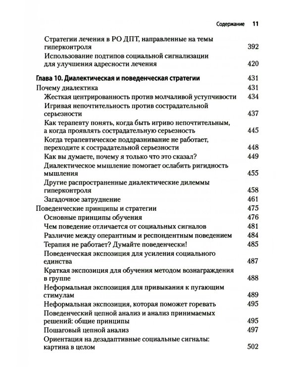 Радикально открытая диалектическая поведенческая терапия. Теория и практика лечения расстройств, вызванных чрезмерным самоконтролем