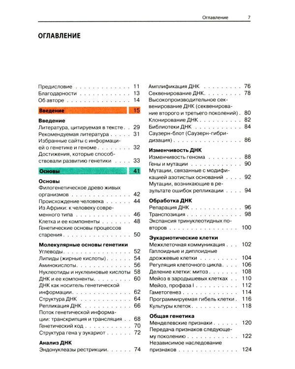 Наглядная генетика. 3-е изд
