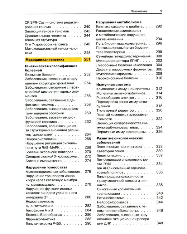 Наглядная генетика. 3-е изд