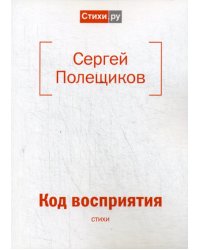 Код восприятия: стихи