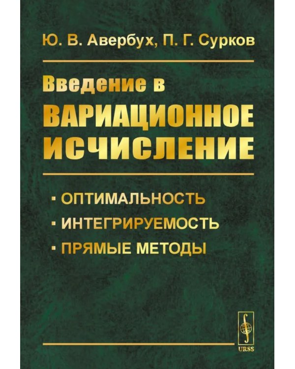 Введение в вариационное исчисление: Оптимальность, интегрируемость и прямые методы