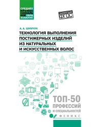 Технология выполнения постижерных изделий из натуральных и искусственных волос: Учебное пособие