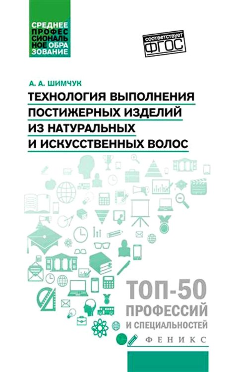 Среднее профессиональное образование (СПО) Технология выполнения постижерных изделий из натуральных и искусственных волос: Учебное пособие
