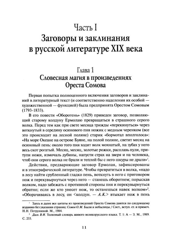 Из разысканий о словесной магии в литературе и фольклоре: монография