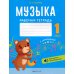 Музыка. 1 кл. Рабочая тетрадь (+ QR-коды, самооценка)