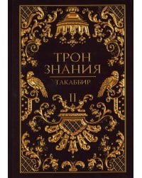 Трон Знания. Кн. 2