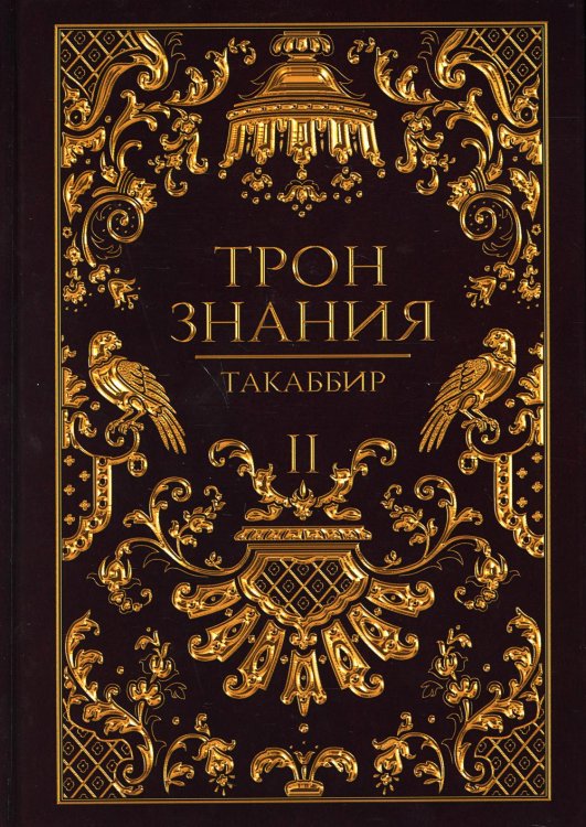 Трон Знания Трон Знания. Кн. 2