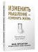 Изменить мышление - изменить жизнь