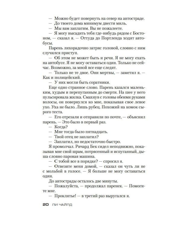 Джек Ричер: Средство убеждения