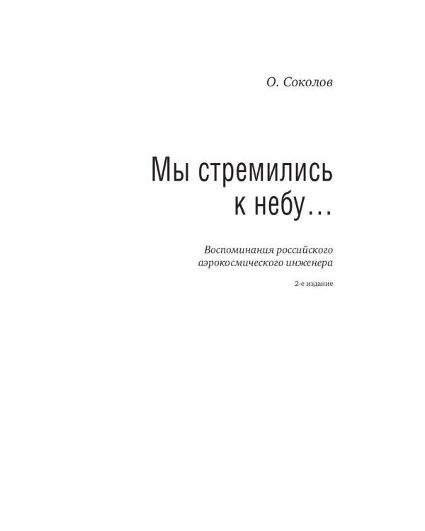 Мы стремились к небу… Воспоминания российского аэрокосмического инженера. 2-е изд