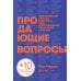 Продающие вопросы: Эффективный способ выяснить, чего действительно хотят ваши клиенты. 2-е изд., доп