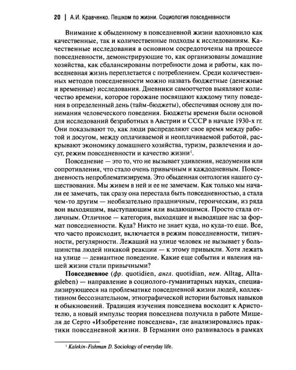 Пешком по жизни. Социология повседневности