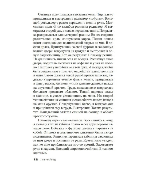 Джек Ричер: Средство убеждения