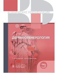Клинические рекомендации. Дерматовенерология. 2-е изд., доп