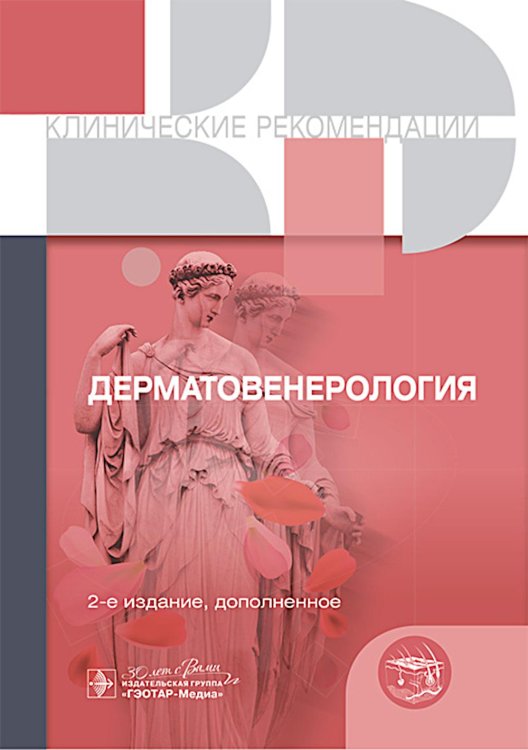 Клинические рекомендации Клинические рекомендации. Дерматовенерология. 2-е изд., доп
