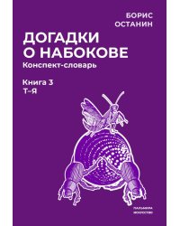 Догадки о Набокове. Конспект-словарь: В 3 кн. Кн. 3 (Т-Я)