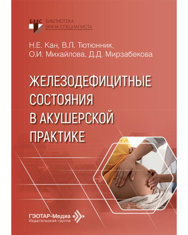 Железодефицитные состояния в акушерской практике
