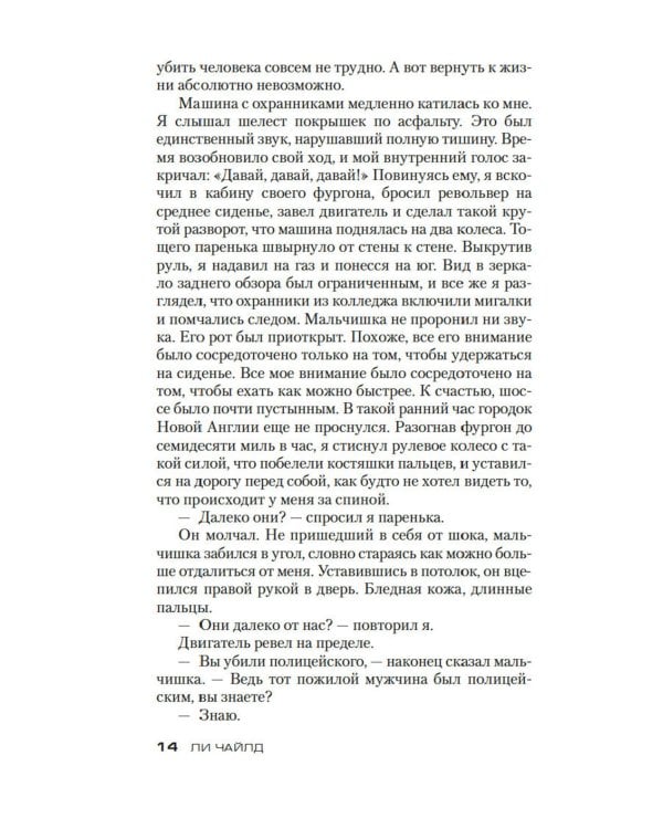 Джек Ричер: Средство убеждения