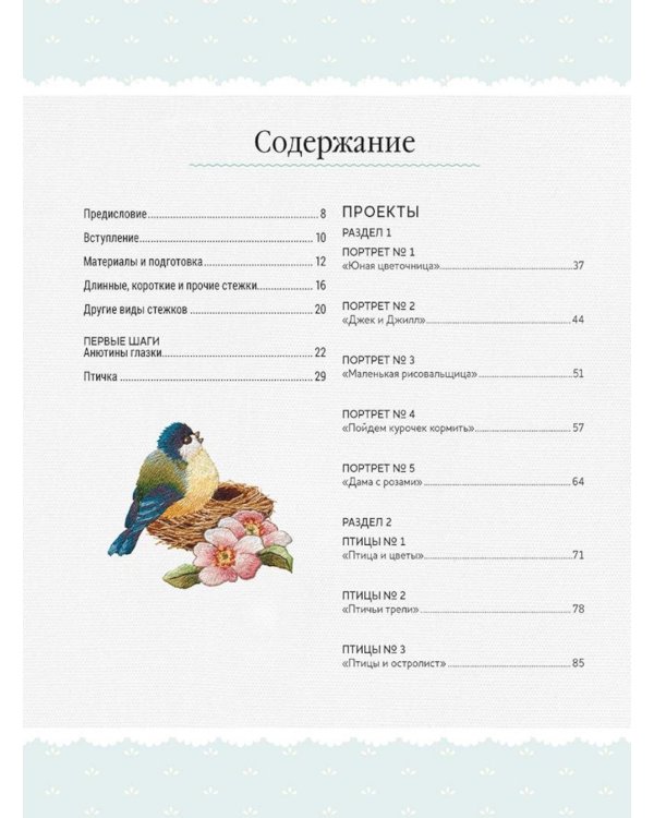 Дополнительное изображение книги «Вышиваем гладью. Изысканные миниатюры»
